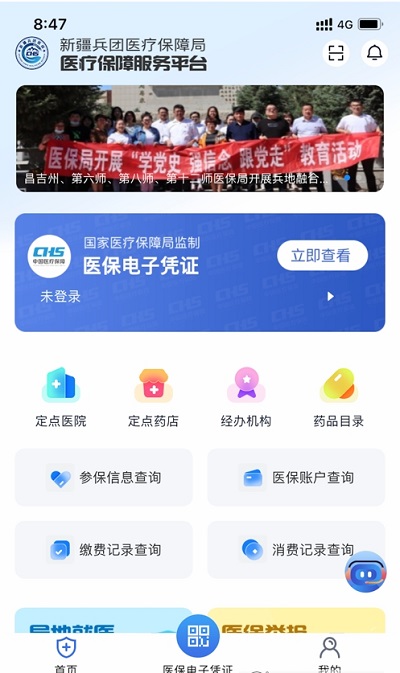 新疆兵團醫(yī)保app下載