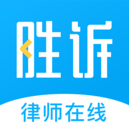 勝訴法律咨詢app
