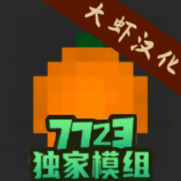 水果游樂場7723漢化模組 水果游樂場7723漢化模組