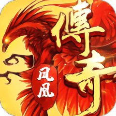 鳳凰傳奇手游