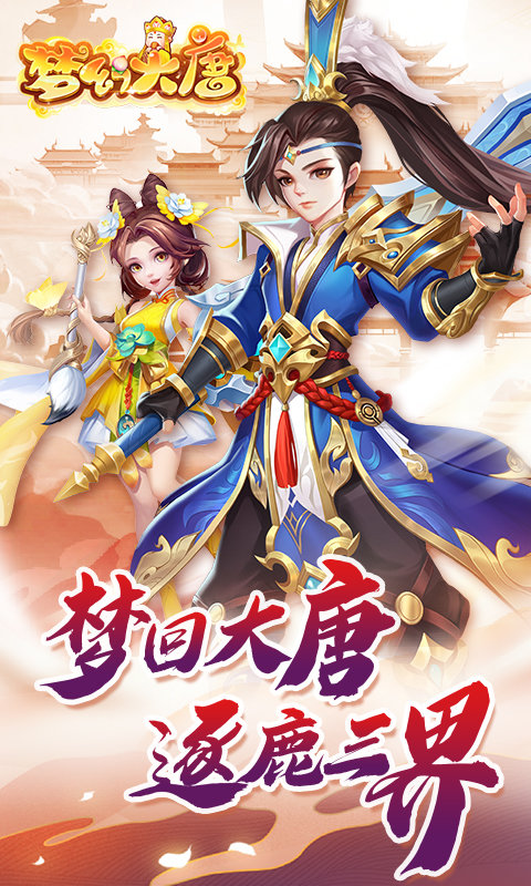 夢幻大唐星耀版bt版下載