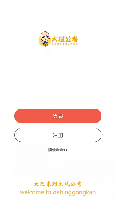 大斌公考最新版下載