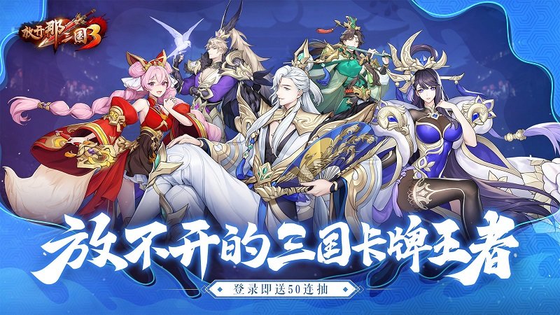 放開那三國3官方版下載
