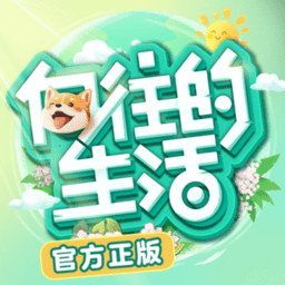 向往的生活游戲