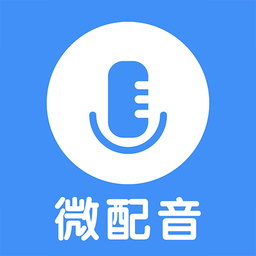 微配音文字轉(zhuǎn)語(yǔ)音app