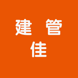 建管佳a(bǔ)pp