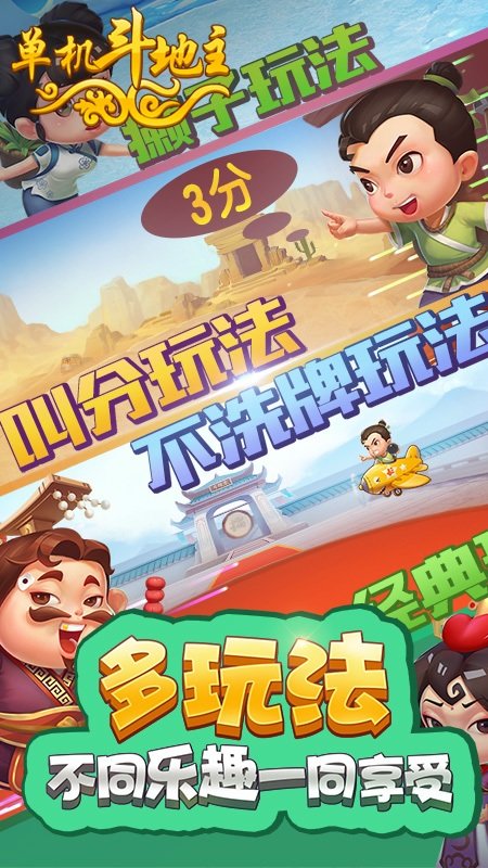 單機斗地主開心版免費下載