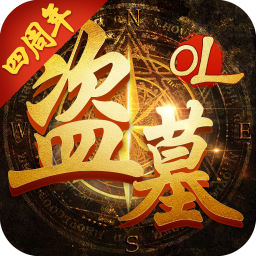 盜墓ol官方版