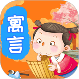 寓言故事app