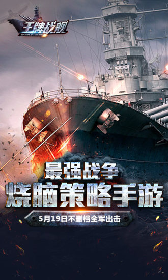 王牌戰(zhàn)艦變態(tài)版下載