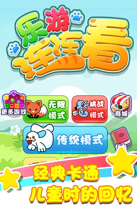 樂游連連看官網(wǎng)下載