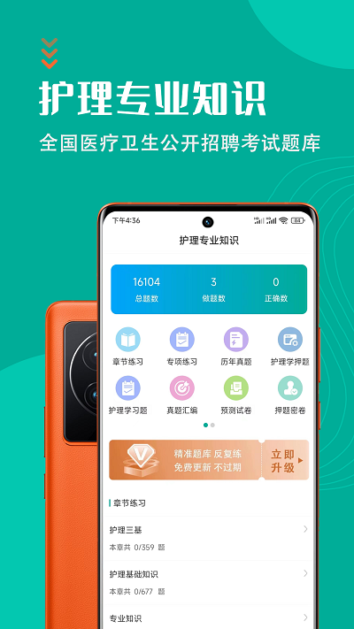 護(hù)理專業(yè)知識(shí)智題庫(kù)最新版下載