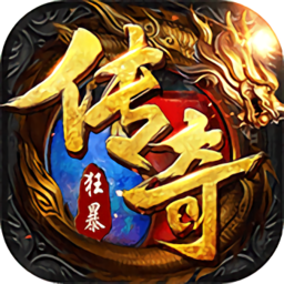 狂暴傳奇手游