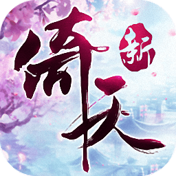 倚天屠龍記手游官方版