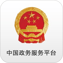 中國政務(wù)服務(wù)平臺官方版