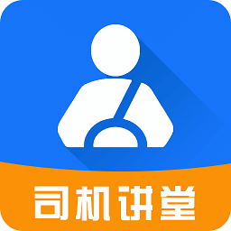 司機(jī)講堂最新版