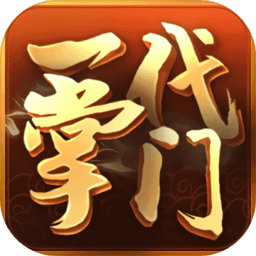 一代掌門手游