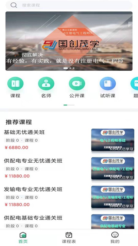 國創(chuàng)茂學(xué)網(wǎng)校官方版下載
