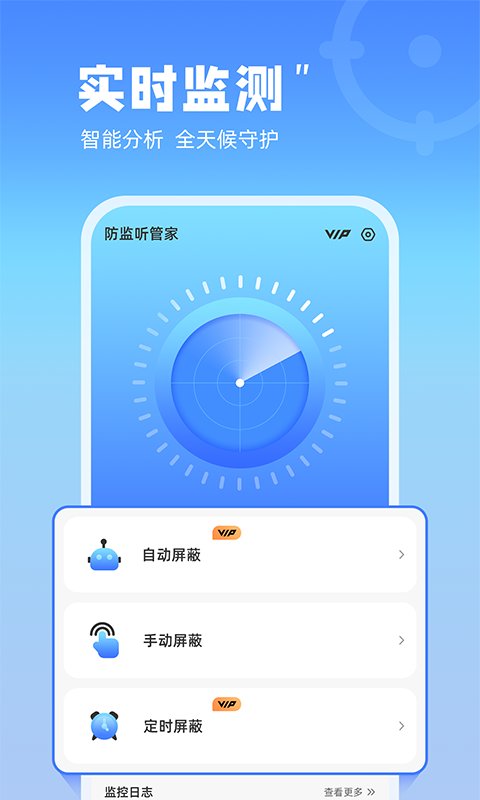防監(jiān)聽管家免費(fèi)版