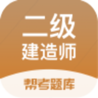 二建考試幫考題庫(kù)最新版