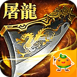 屠龍戰(zhàn)神公益服