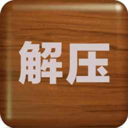 解壓屏幕最新版2024