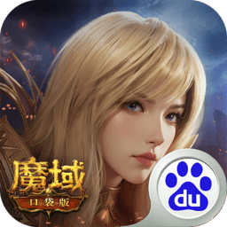 魔域口袋版百度版本最新版本