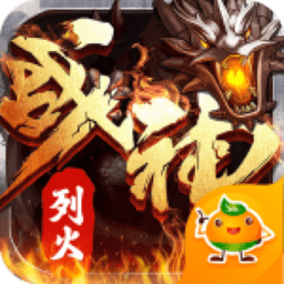 烈火戰(zhàn)神高爆版