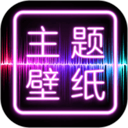 主題壁紙大全