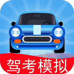 駕考模擬3d開車游戲 駕考模擬3d開車游戲