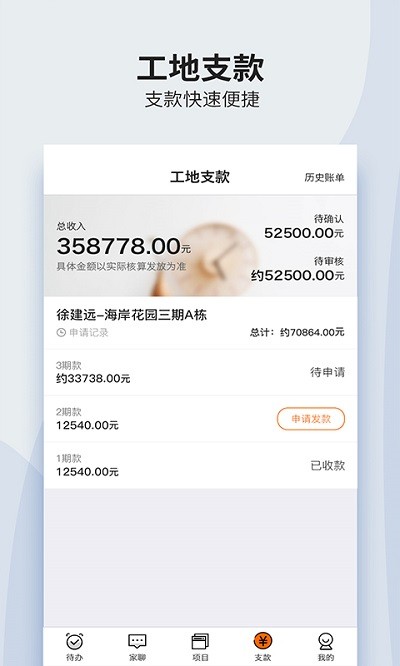 過家家項目管理手機版下載