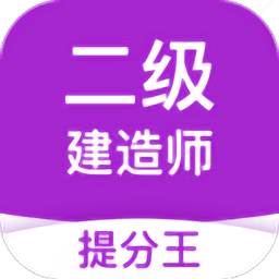 二級(jí)建造師提分王官方版