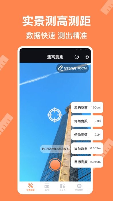 精品尺子測距儀下載手機版