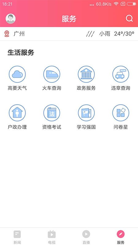 看高要手機版下載