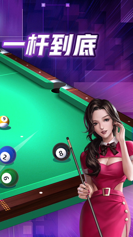 天天臺(tái)球游戲下載