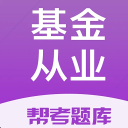 基金從業(yè)幫考題庫app官方版
