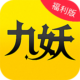 九妖游戲至尊版app