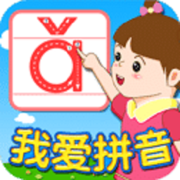 我愛(ài)拼音