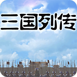 三國列傳最新版 三國列傳最新版