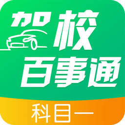 駕校百事通科目一app