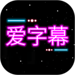 愛字幕2024最新版本