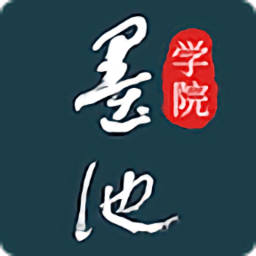 墨池學(xué)院最新版