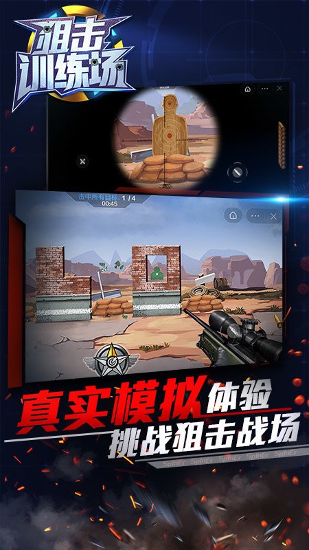 狙擊訓(xùn)練場(chǎng)游戲下載
