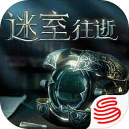 迷室往逝游戲