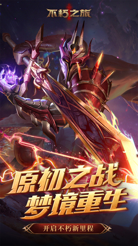 不朽之旅手游官方下載