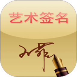 個性藝術(shù)簽名app