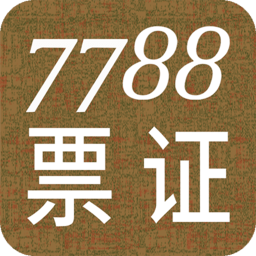 7788票證app