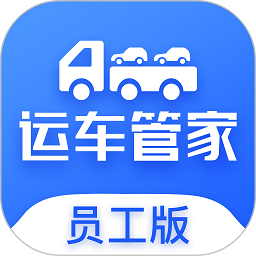 運車管家app員工版