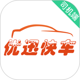 優(yōu)迅快車司機app 優(yōu)迅快車司機app