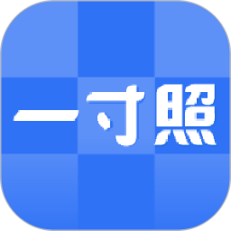 一寸照手機軟件